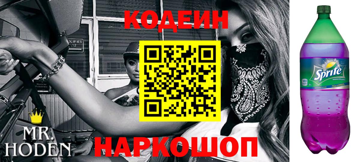 Codein Purple Drank  Вход с VPN  Ступино  Кодеиновый сироп Lean Purple Drank 